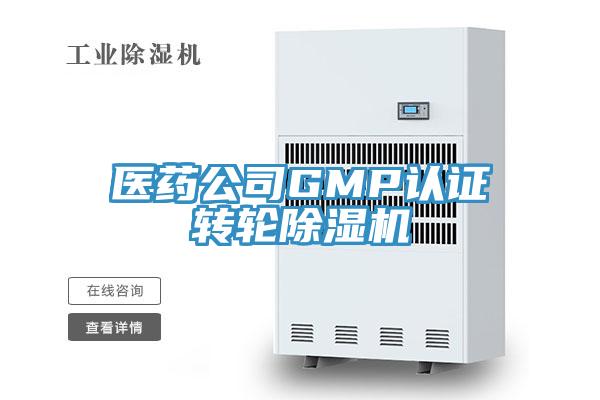 醫(yī)藥公司GMP認證轉(zhuǎn)輪除濕機