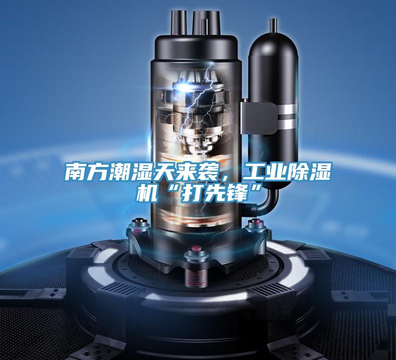 南方潮濕天來襲，工業(yè)除濕機“打先鋒”