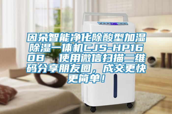 因朵智能凈化除酸型加濕除濕一體機(jī)CJS-HP160B  使用微信掃描二維碼分享朋友圈，成交更快更簡(jiǎn)單！
