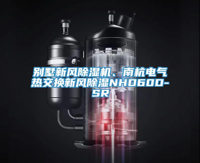 別墅新風(fēng)除濕機、南杭電氣熱交換新風(fēng)除濕NHD60D-SR