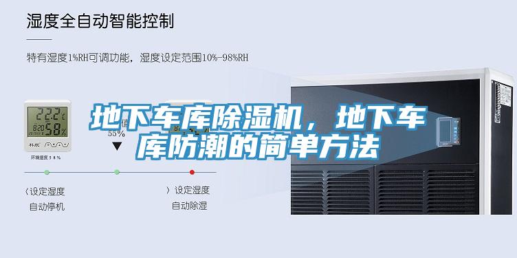 地下車庫除濕機，地下車庫防潮的簡單方法