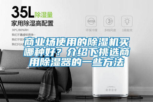 商業(yè)場使用的除濕機買哪種好？介紹下挑選商用除濕器的一些方法