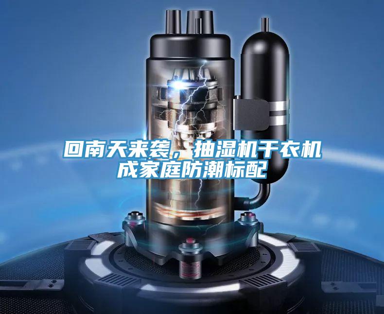 回南天來(lái)襲，抽濕機(jī)干衣機(jī)成家庭防潮標(biāo)配