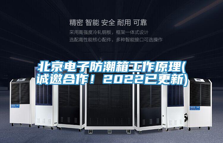 北京電子防潮箱工作原理(誠(chéng)邀合作！2022已更新)