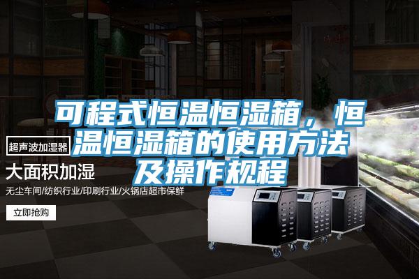 可程式恒溫恒濕箱，恒溫恒濕箱的使用方法及操作規(guī)程