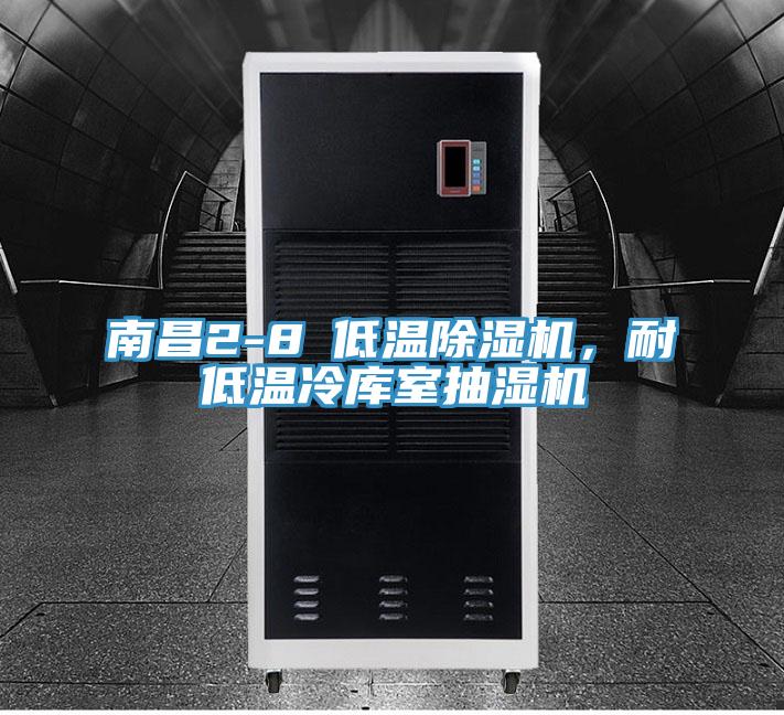 南昌2-8℃低溫除濕機(jī)，耐低溫冷庫室抽濕機(jī)
