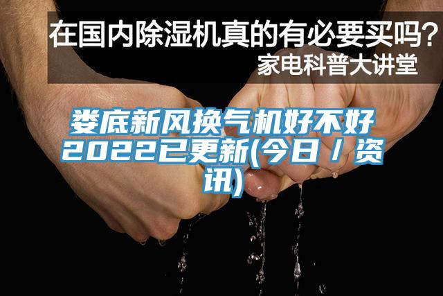 婁底新風(fēng)換氣機好不好2022已更新(今日／資訊)