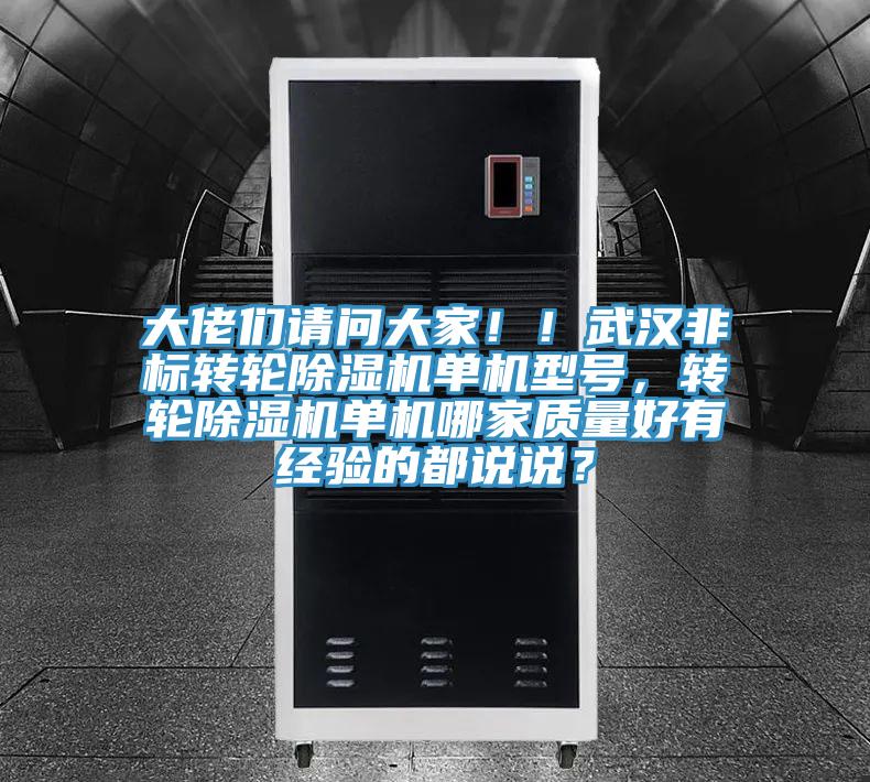 大佬們請問大家??！武漢非標(biāo)轉(zhuǎn)輪除濕機(jī)單機(jī)型號，轉(zhuǎn)輪除濕機(jī)單機(jī)哪家質(zhì)量好有經(jīng)驗的都說說？