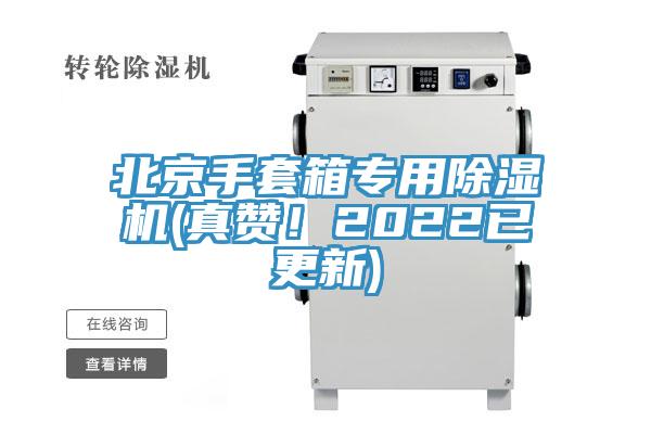 北京手套箱專用除濕機(jī)(真贊！2022已更新)