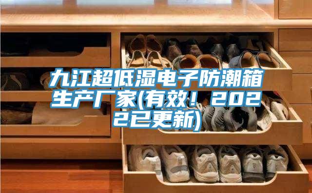 九江超低濕電子防潮箱生產(chǎn)廠家(有效！2022已更新)