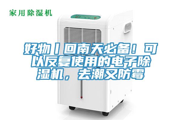 好物丨回南天必備！可以反復(fù)使用的電子除濕機，去潮又防霉