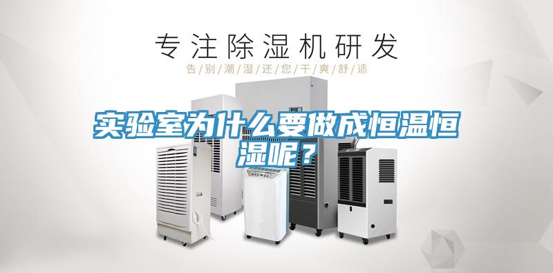 實驗室為什么要做成恒溫恒濕呢？
