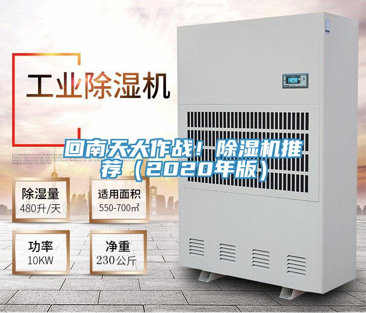 回南天大作戰(zhàn)！除濕機(jī)推薦（2020年版）
