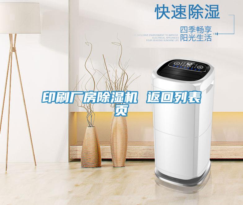 印刷廠房除濕機(jī) 返回列表頁(yè)