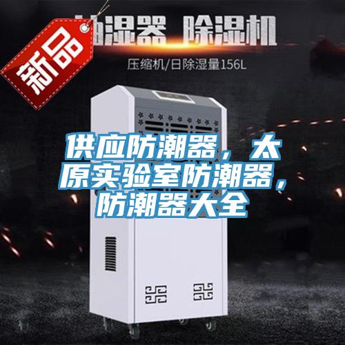 供應(yīng)防潮器，太原實驗室防潮器，防潮器大全