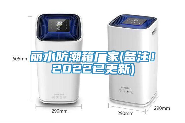 麗水防潮箱廠家(備注！2022已更新)