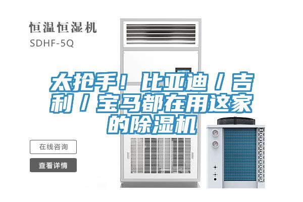 太搶手！比亞迪／吉利／寶馬都在用這家的除濕機