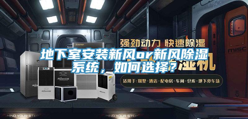 地下室安裝新風(fēng)or新風(fēng)除濕系統(tǒng)，如何選擇？