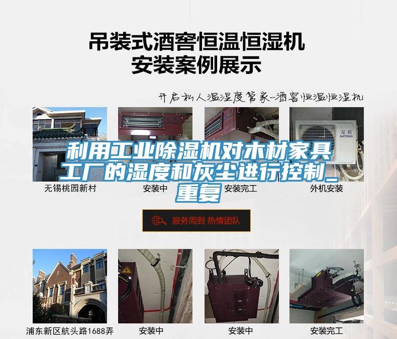 利用工業(yè)除濕機對木材家具工廠的濕度和灰塵進(jìn)行控制_重復(fù)