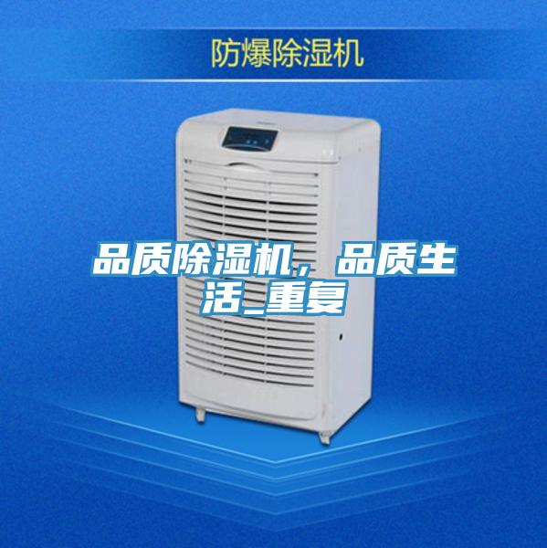 品質(zhì)除濕機(jī)，品質(zhì)生活_重復(fù)