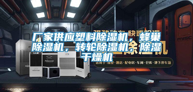 廠家供應(yīng)塑料除濕機(jī)，蜂巢除濕機(jī)，轉(zhuǎn)輪除濕機(jī)，除濕干燥機(jī)