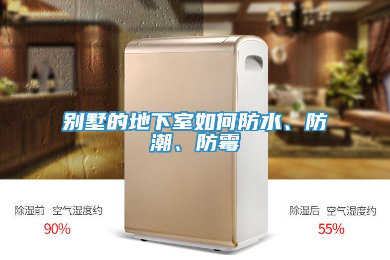 別墅的地下室如何防水、防潮、防霉