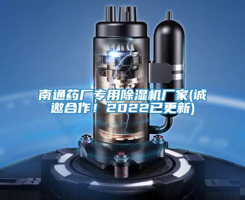 南通藥廠專用除濕機(jī)廠家(誠(chéng)邀合作！2022已更新)