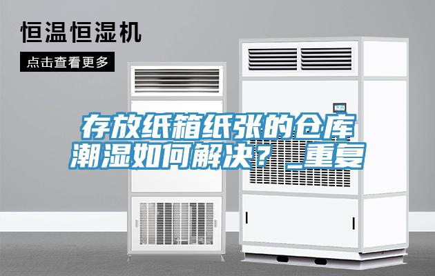 存放紙箱紙張的倉庫潮濕如何解決？_重復(fù)