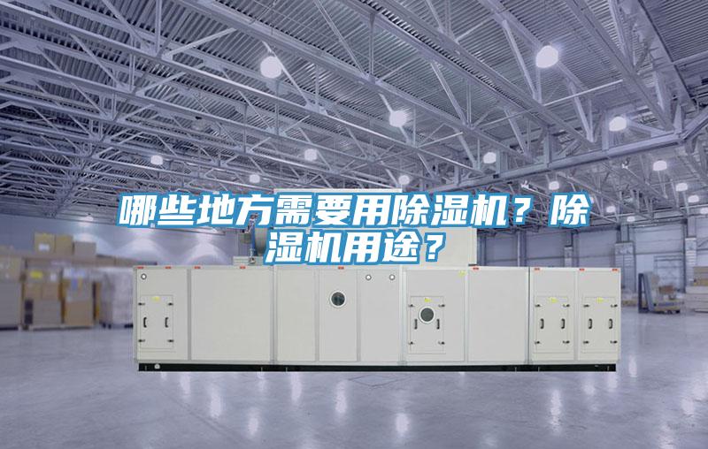 哪些地方需要用除濕機？除濕機用途？