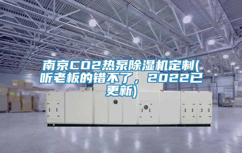 南京CO2熱泵除濕機(jī)定制(聽老板的錯不了，2022已更新)