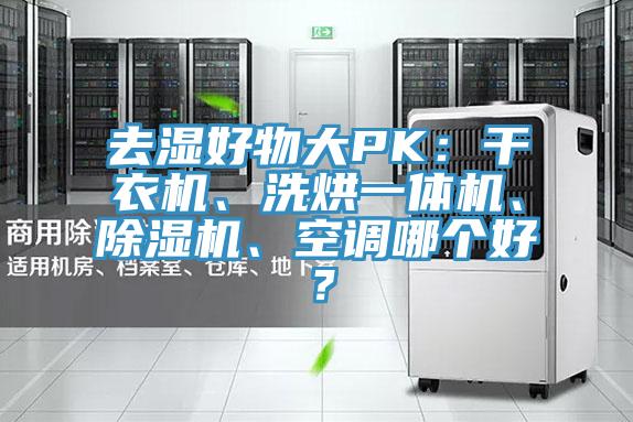 去濕好物大PK：干衣機(jī)、洗烘一體機(jī)、除濕機(jī)、空調(diào)哪個(gè)好？