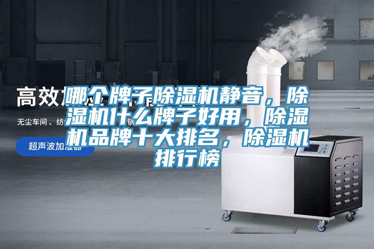 哪個牌子除濕機靜音，除濕機什么牌子好用，除濕機品牌十大排名，除濕機排行榜