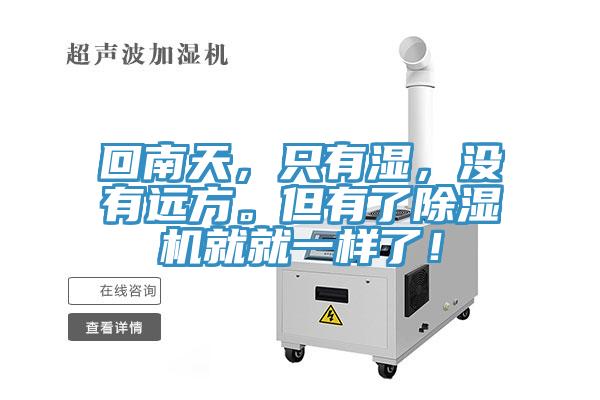 回南天，只有濕，沒(méi)有遠(yuǎn)方。但有了除濕機(jī)就就一樣了！