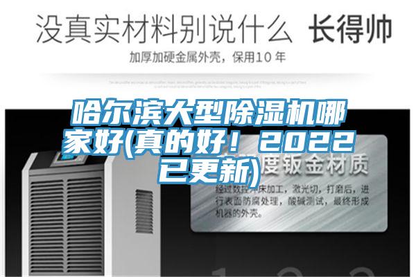 哈爾濱大型除濕機(jī)哪家好(真的好！2022已更新)