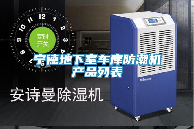寧德地下室車庫防潮機產(chǎn)品列表