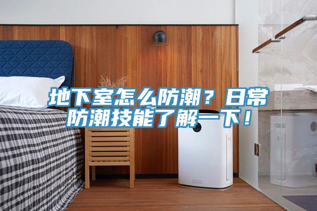 地下室怎么防潮？日常防潮技能了解一下！
