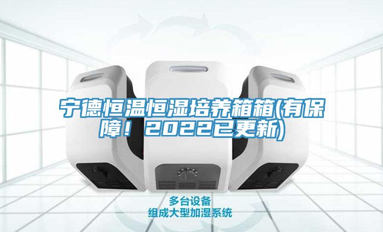 寧德恒溫恒濕培養(yǎng)箱箱(有保障！2022已更新)