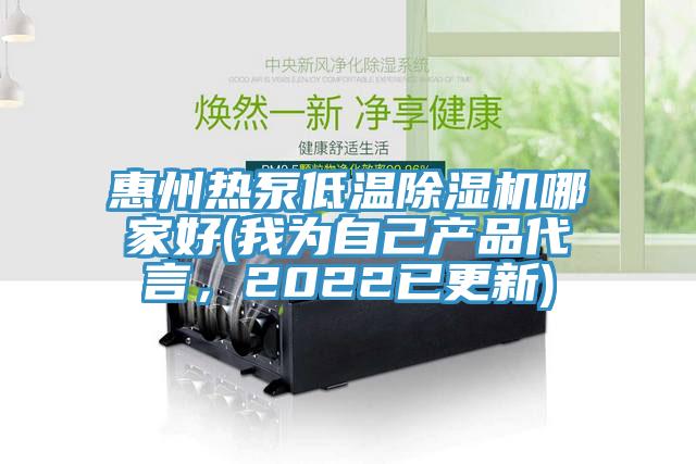 惠州熱泵低溫除濕機(jī)哪家好(我為自己產(chǎn)品代言，2022已更新)