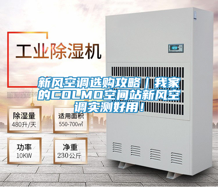 新風(fēng)空調(diào)選購攻略｜我家的COLMO空間站新風(fēng)空調(diào)實(shí)測好用！
