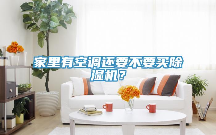 家里有空調(diào)還要不要買除濕機(jī)？