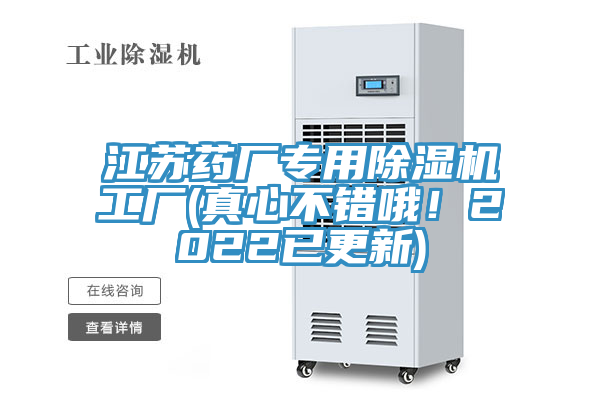 江蘇藥廠專用除濕機(jī)工廠(真心不錯(cuò)哦！2022已更新)