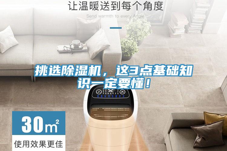 挑選除濕機，這3點基礎知識一定要懂！