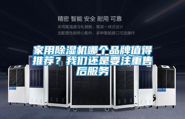 家用除濕機(jī)哪個(gè)品牌值得推薦？我們還是要注重售后服務(wù)