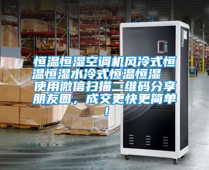 恒溫恒濕空調機風冷式恒溫恒濕水冷式恒溫恒濕  使用微信掃描二維碼分享朋友圈，成交更快更簡單！