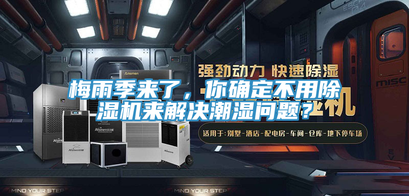 梅雨季來(lái)了，你確定不用除濕機(jī)來(lái)解決潮濕問(wèn)題？