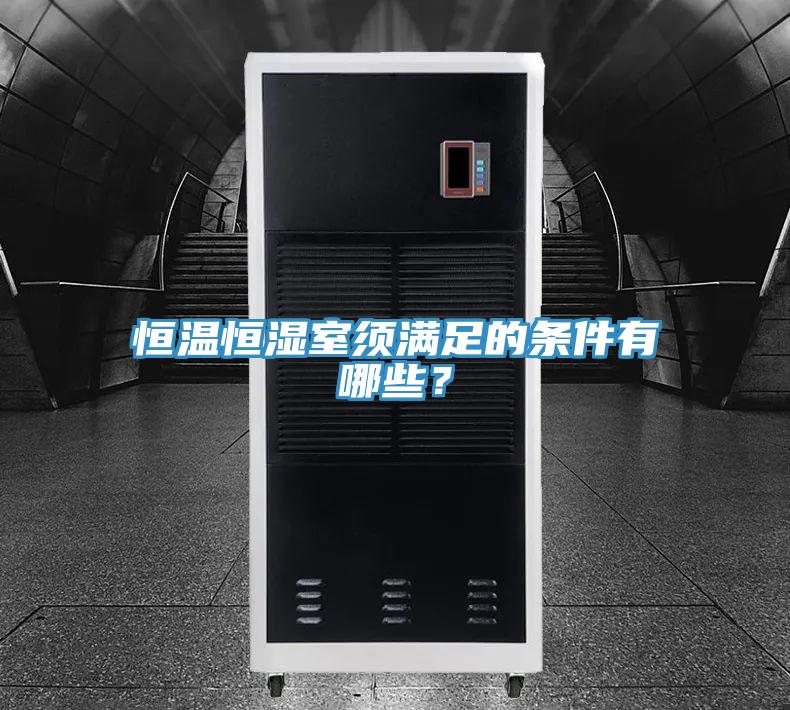 恒溫恒濕室須滿足的條件有哪些？