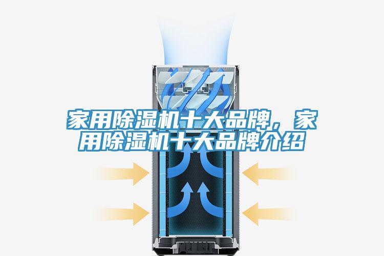 家用除濕機十大品牌，家用除濕機十大品牌介紹