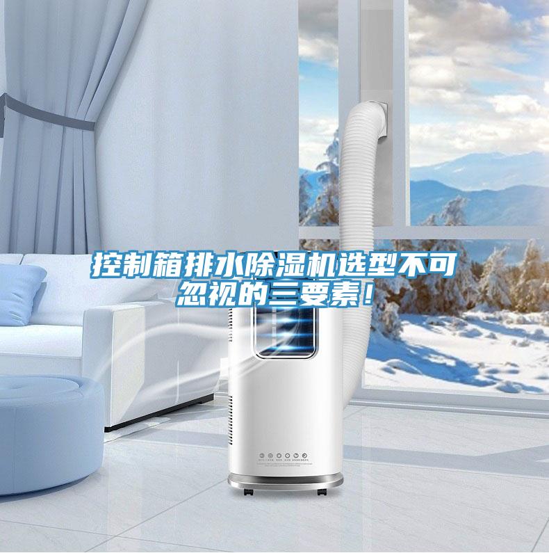 控制箱排水除濕機(jī)選型不可忽視的三要素！