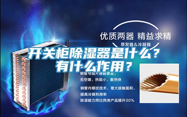 開關柜除濕器是什么？有什么作用？