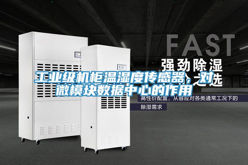 工業(yè)級機(jī)柜溫濕度傳感器，對微模塊數(shù)據(jù)中心的作用